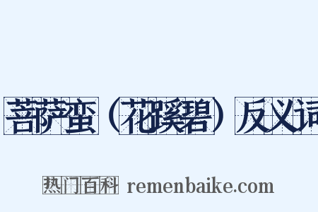 菩萨蛮（花蹊碧）反义词是什么意思的图片